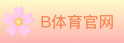B体育官网 logo